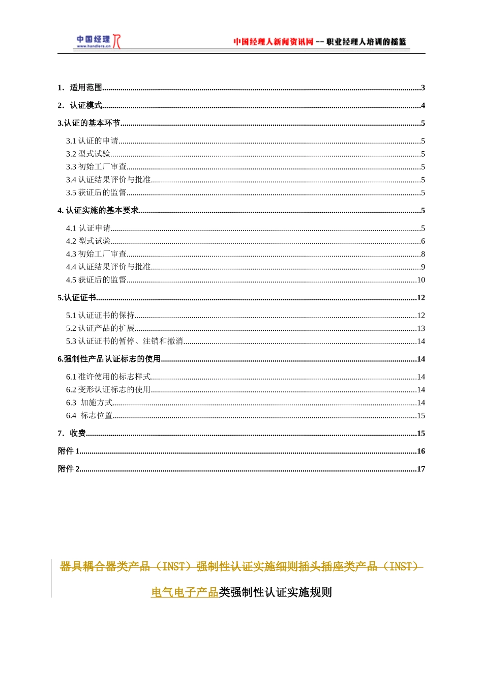 电气电子产品类强制性认证实施规则家用及类似用途器具耦合器(1)_第2页