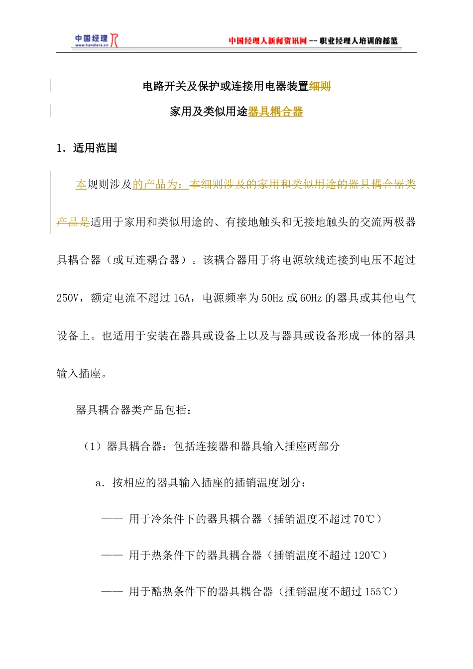 电气电子产品类强制性认证实施规则家用及类似用途器具耦合器(1)_第3页
