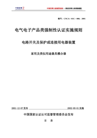 电气电子产品类强制性认证实施规则家用及类似用途器具耦合器(1)