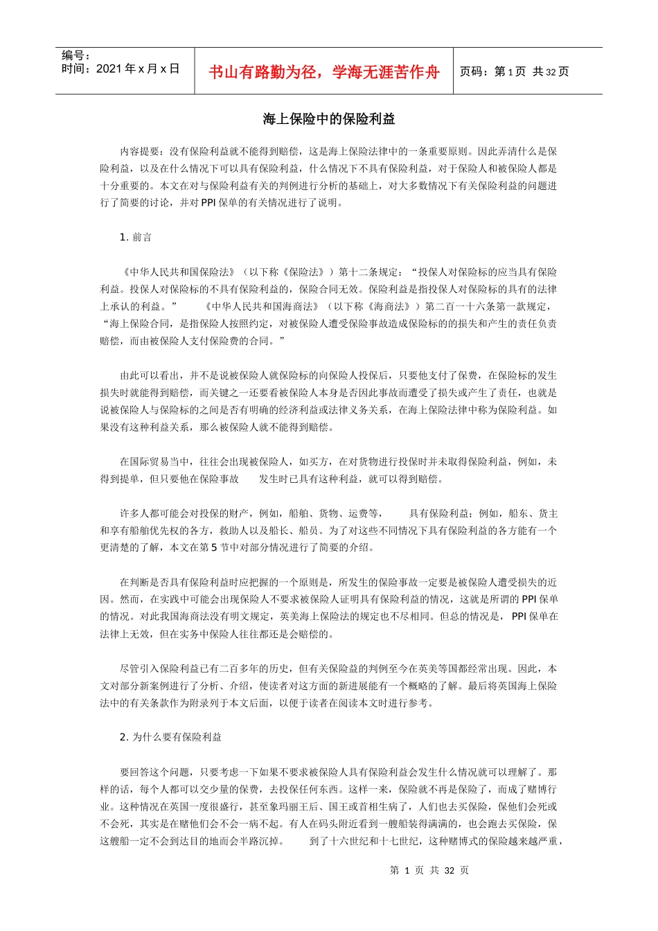 试论海上保险中的保险利益_第1页