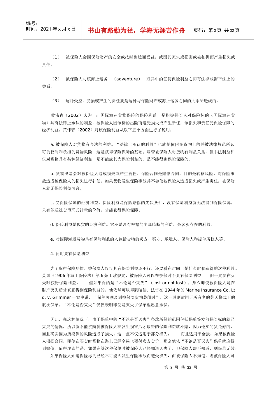 试论海上保险中的保险利益_第3页