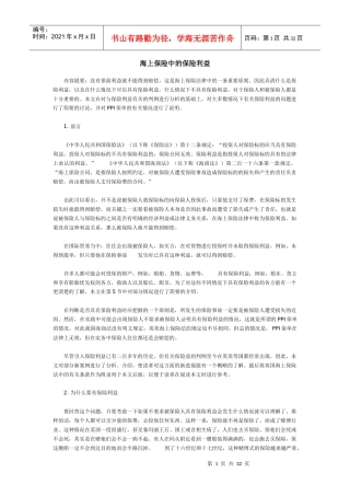 试论海上保险中的保险利益