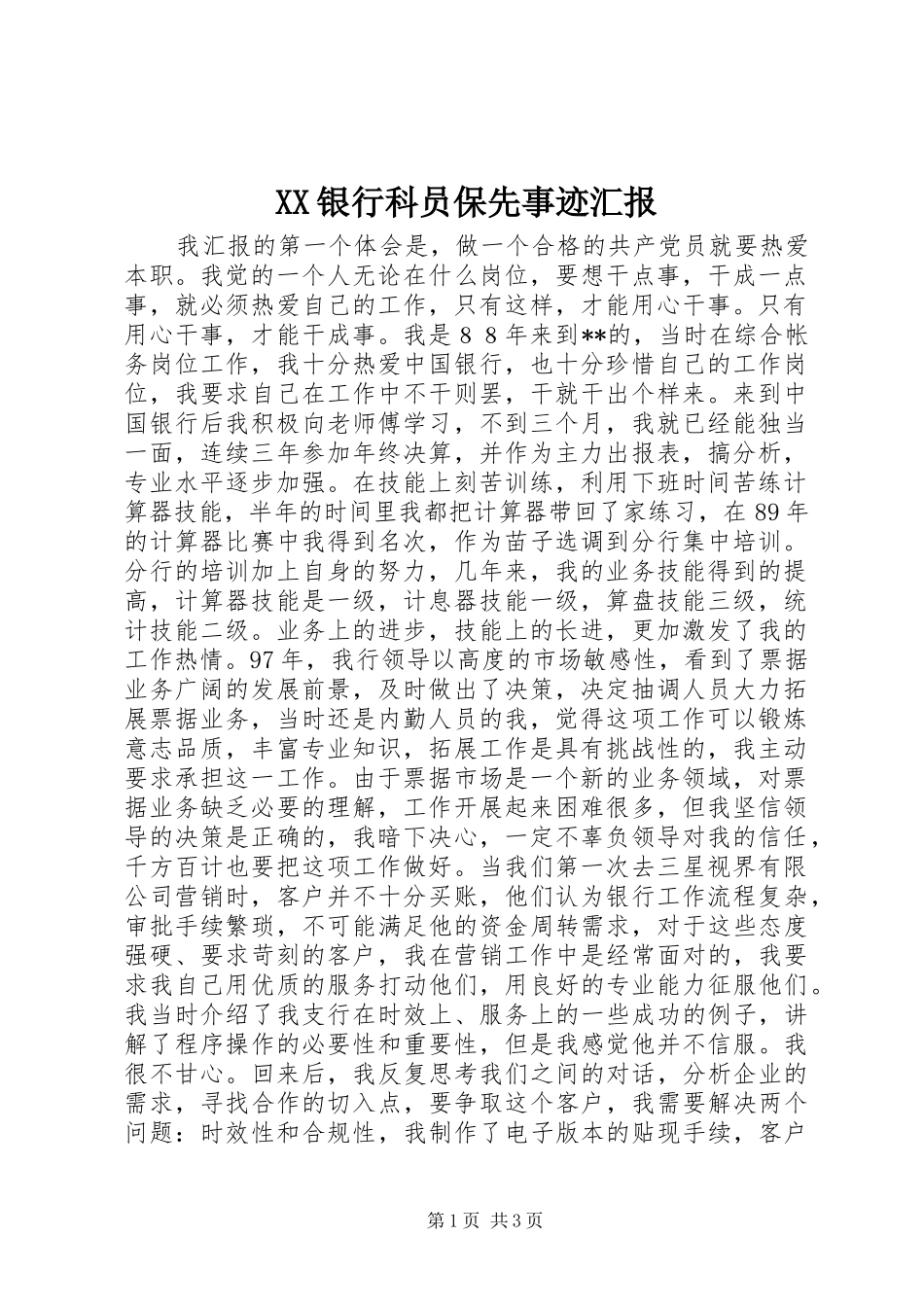 XX银行科员保先事迹汇报_第1页