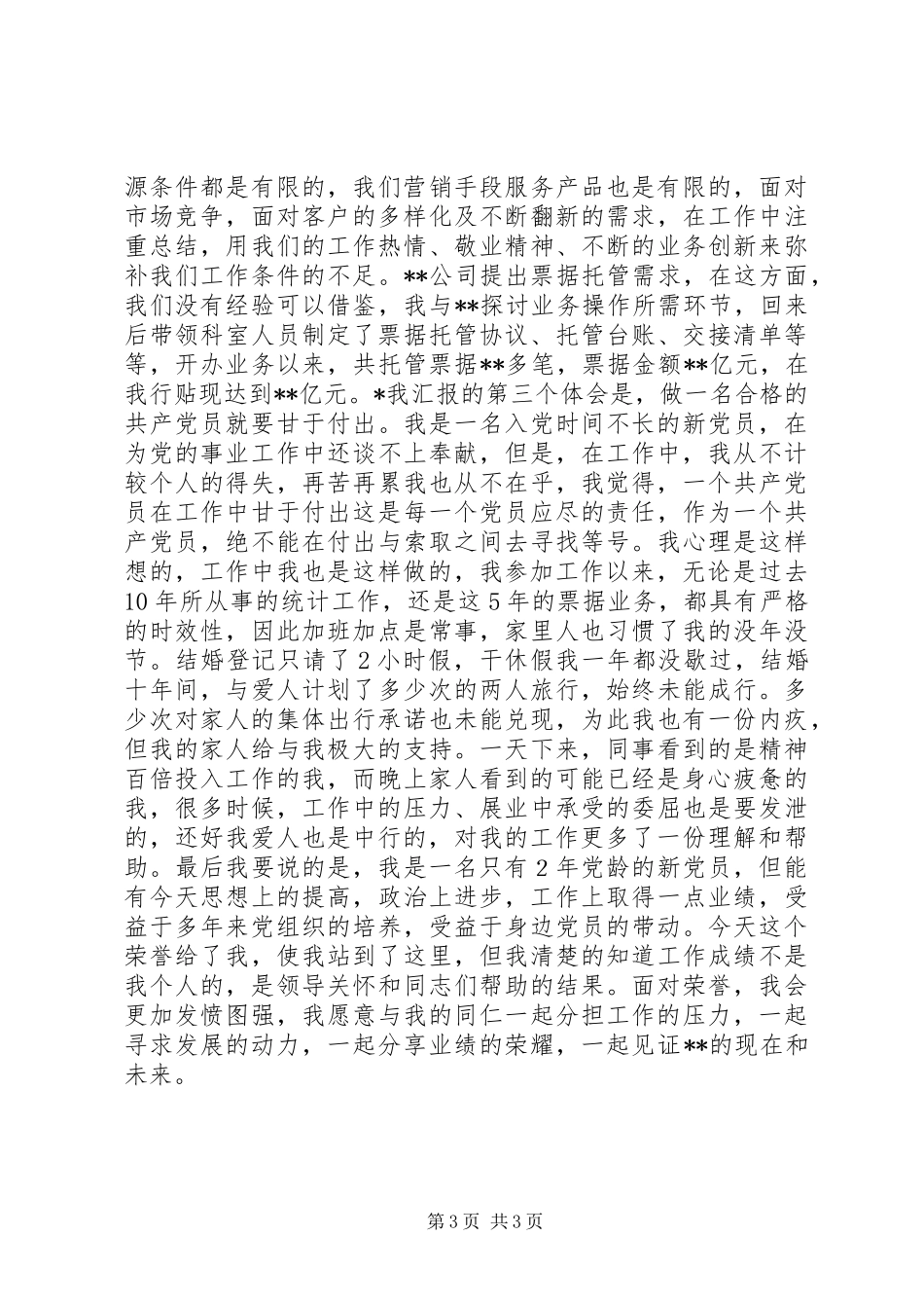 XX银行科员保先事迹汇报_第3页