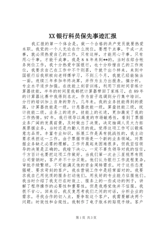 XX银行科员保先事迹汇报