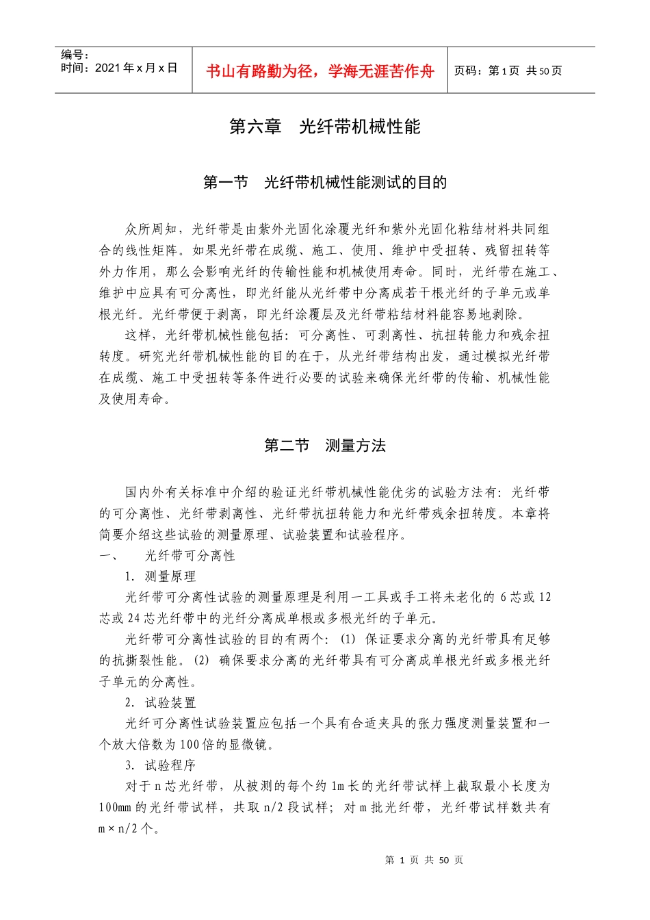 第六章光纤带机械性能(doc 47)_第1页