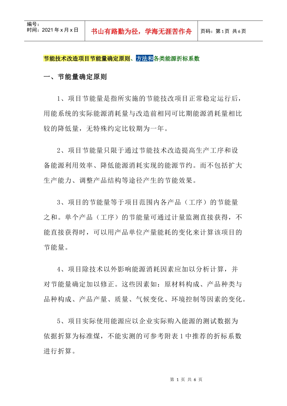 节能技术改造项目节能量确定原则、方法和各类能源折标系数_第1页