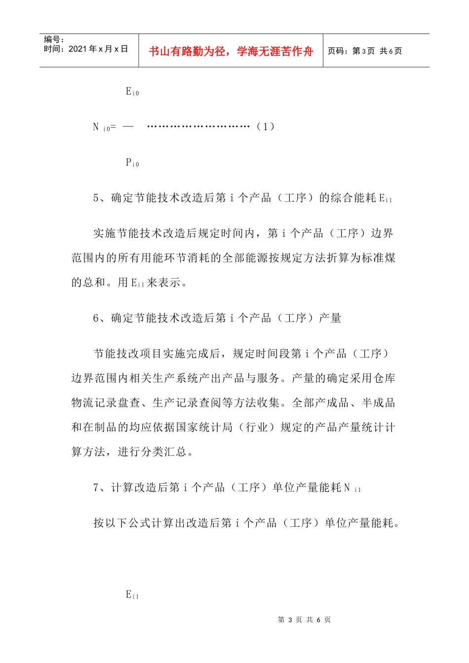 节能技术改造项目节能量确定原则、方法和各类能源折标系数_第3页