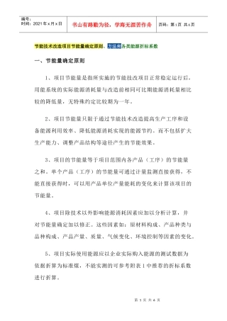 节能技术改造项目节能量确定原则、方法和各类能源折标系数
