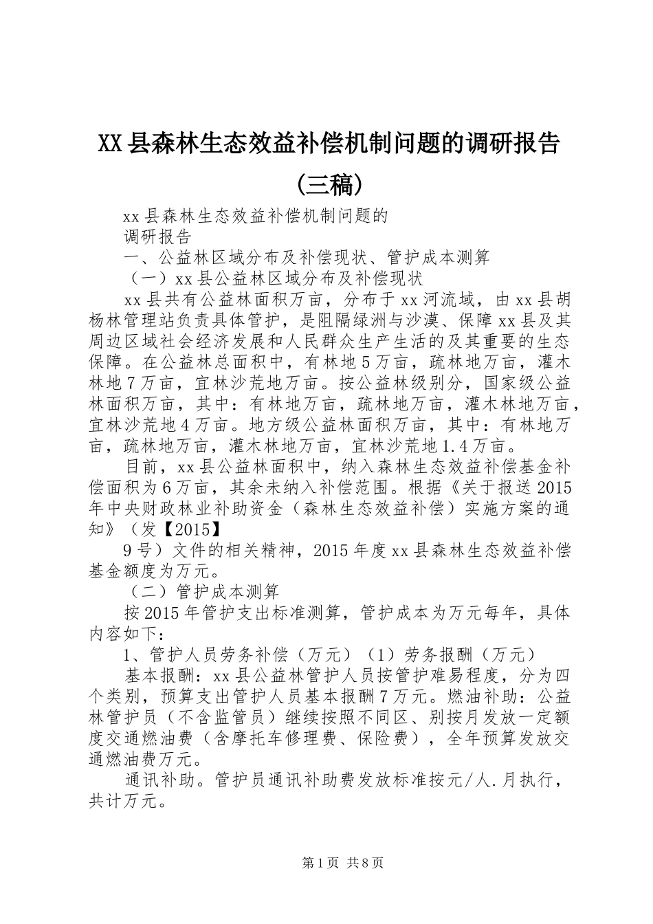XX县森林生态效益补偿机制问题的调研报告(三稿)_第1页