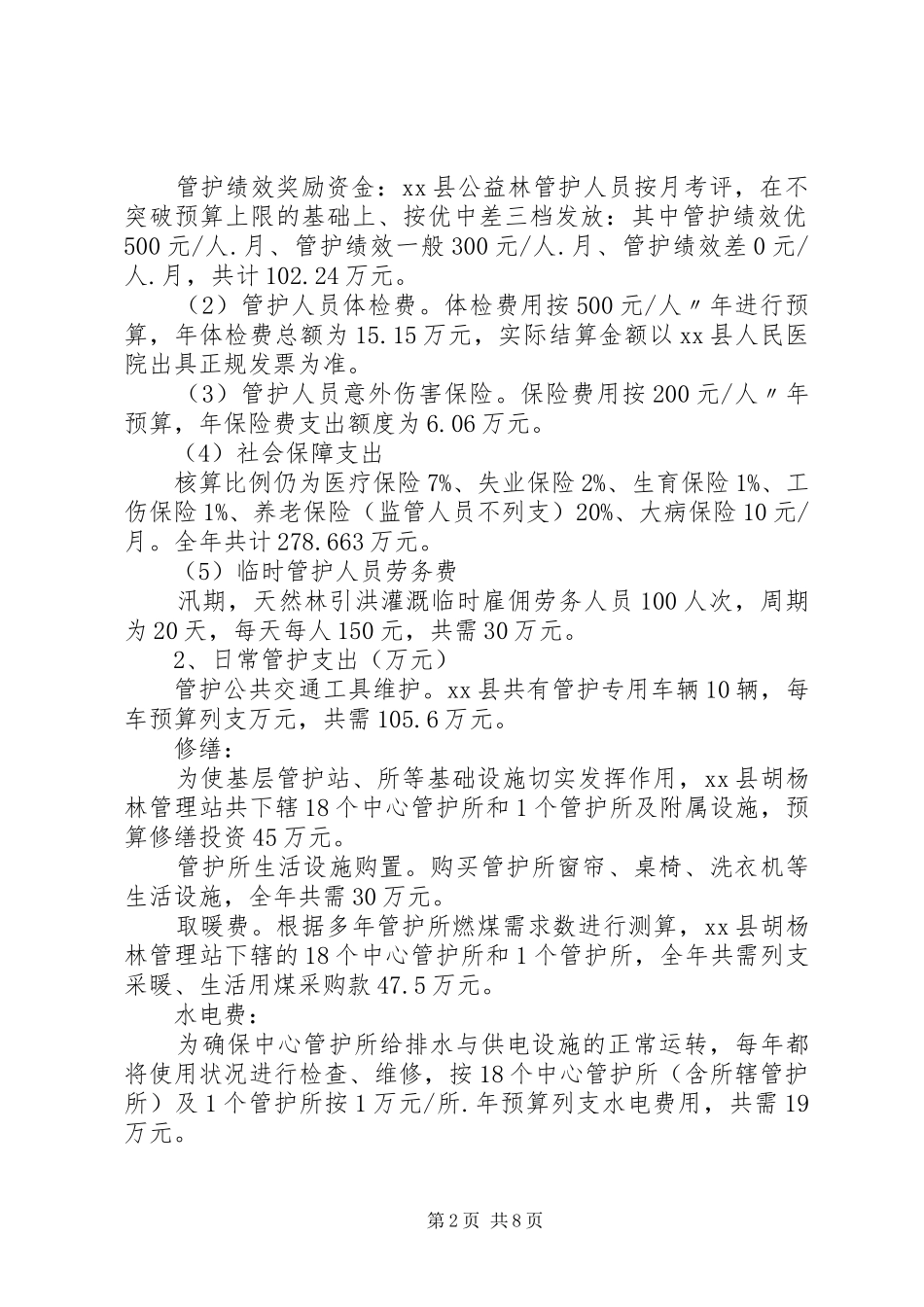 XX县森林生态效益补偿机制问题的调研报告(三稿)_第2页