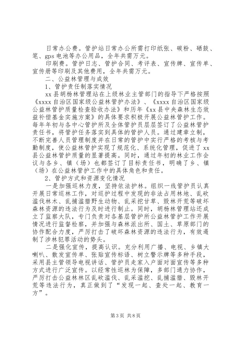 XX县森林生态效益补偿机制问题的调研报告(三稿)_第3页