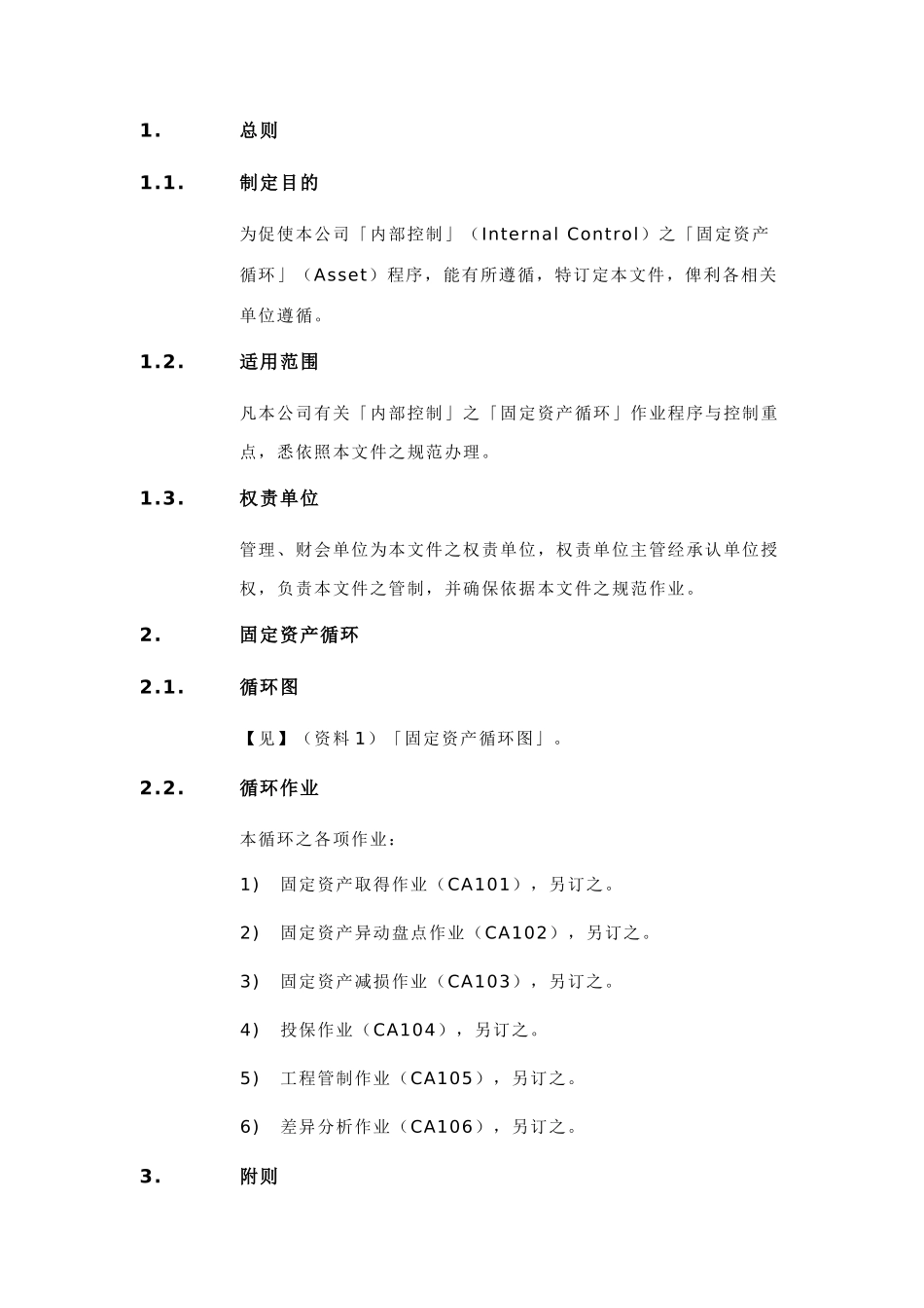 内部控制制度之固定资产循环_第3页