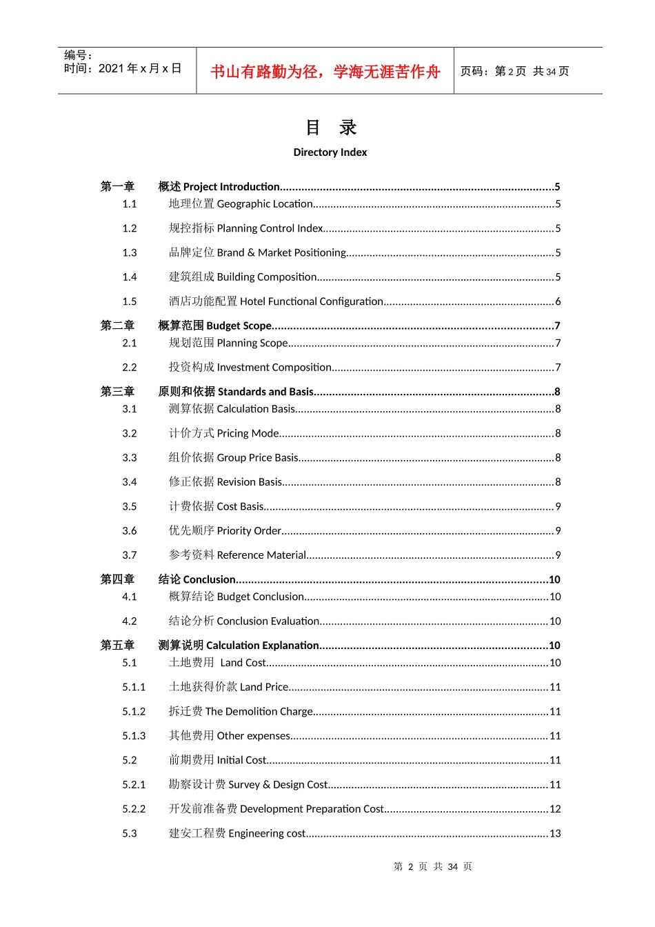 超五星级度假酒店项目投资概算报告(原创出品)_第3页