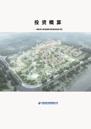 超五星级度假酒店项目投资概算报告(原创出品)