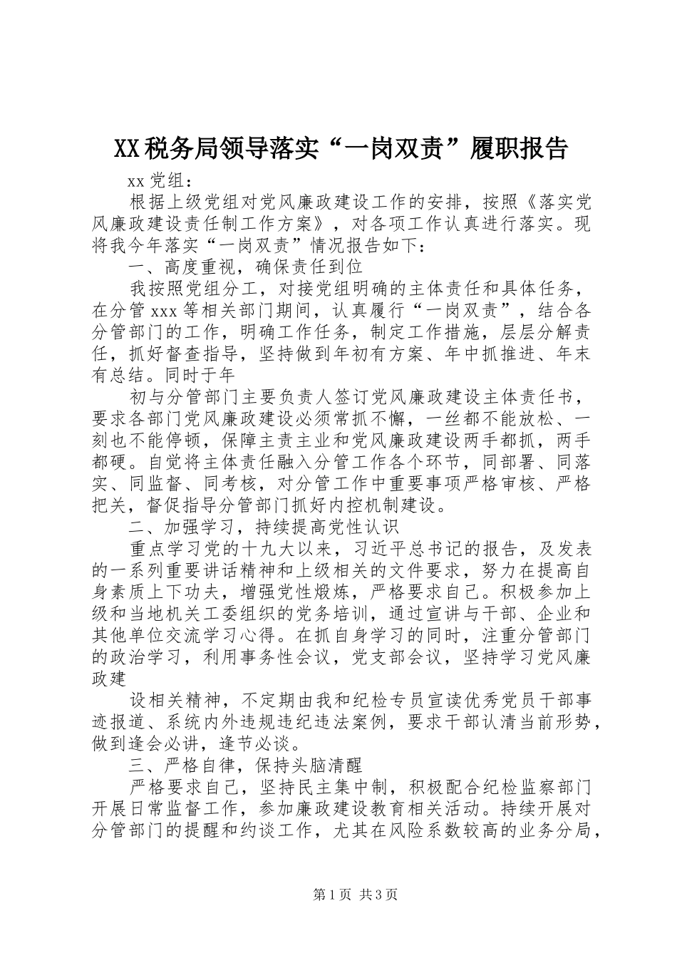 XX税务局领导落实“一岗双责”履职报告_第1页