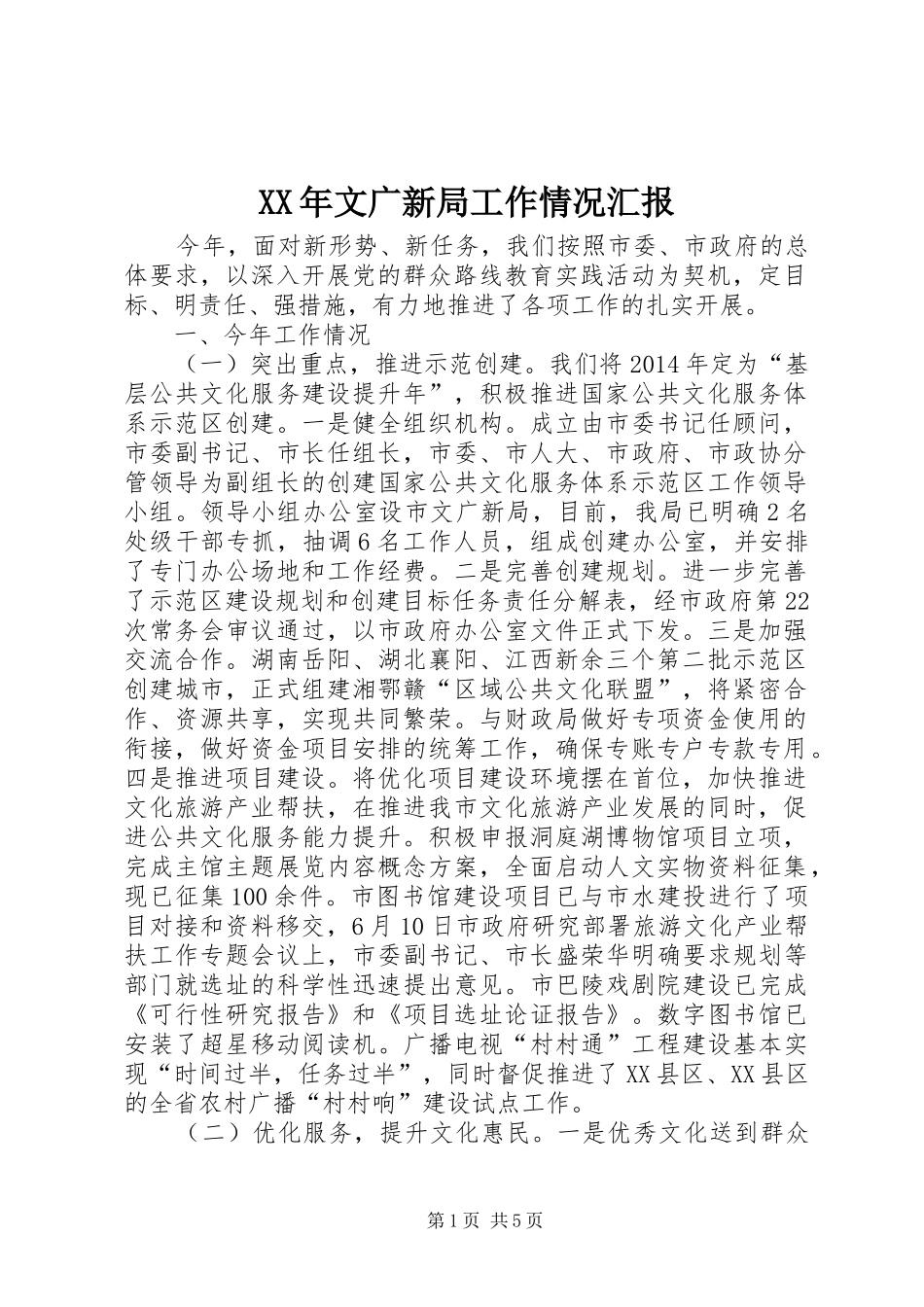 XX年文广新局工作情况汇报_第1页