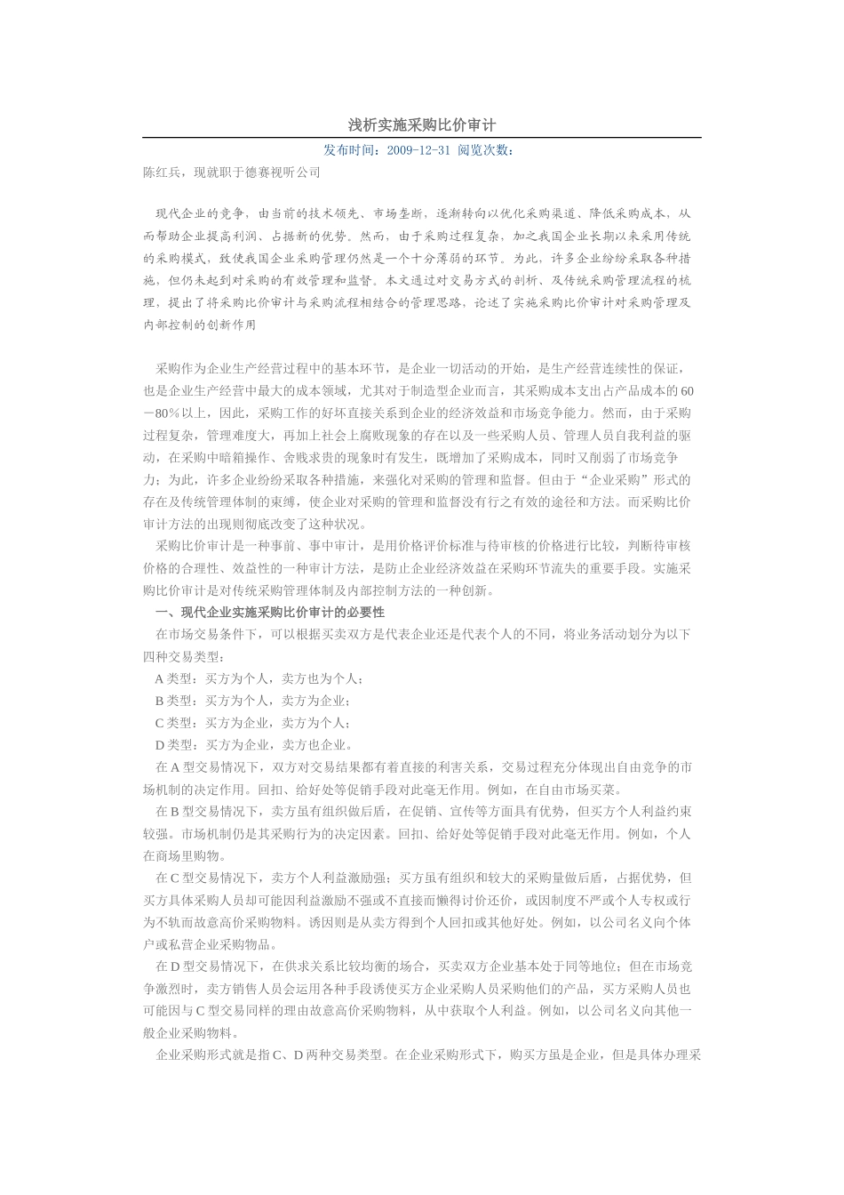 浅析实施采购比价审计_第1页