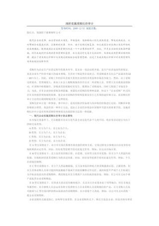 浅析实施采购比价审计