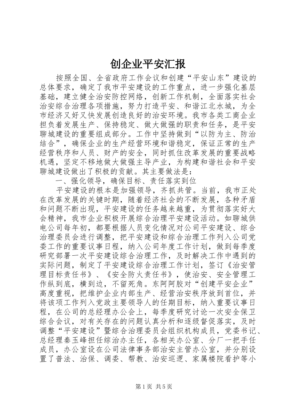 创企业平安汇报_第1页