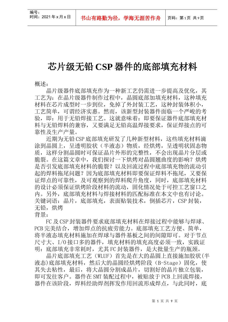 芯片级无铅CSP器件的底部填充材料(1)_第1页