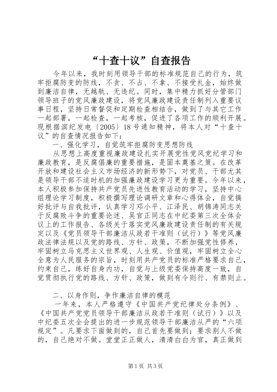 “十查十议”自查报告_第1页