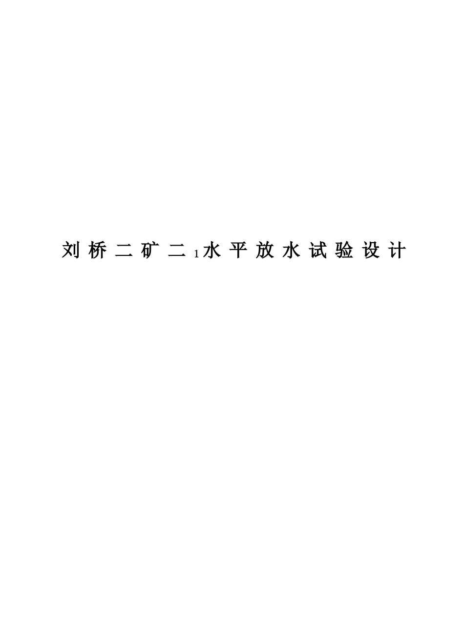 刘桥二矿二1水平放水试验设计_第1页