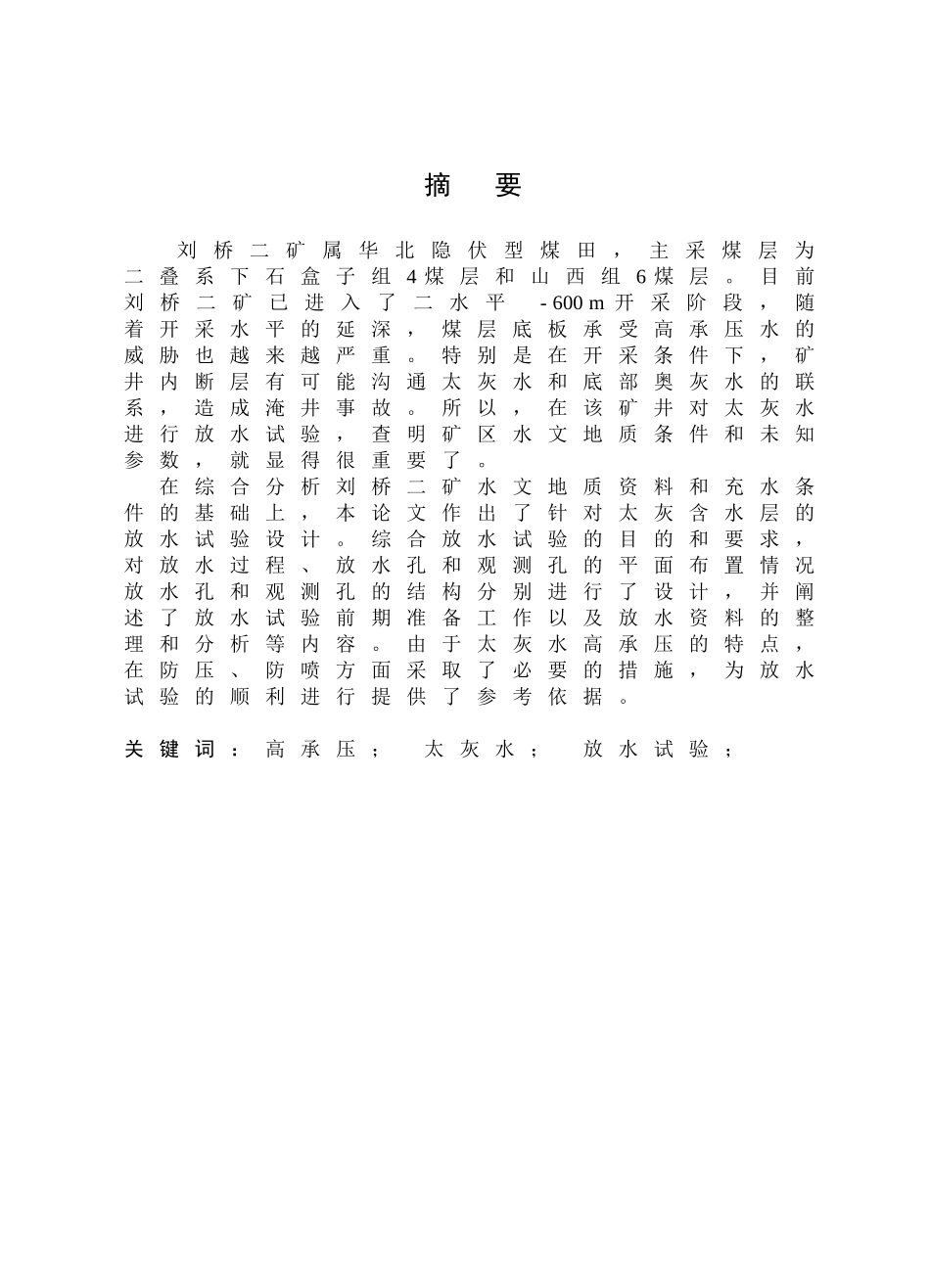 刘桥二矿二1水平放水试验设计_第2页