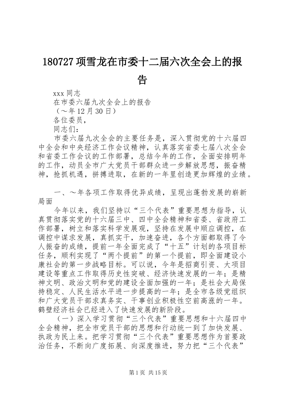180727项雪龙在市委十二届六次全会上的报告_第1页