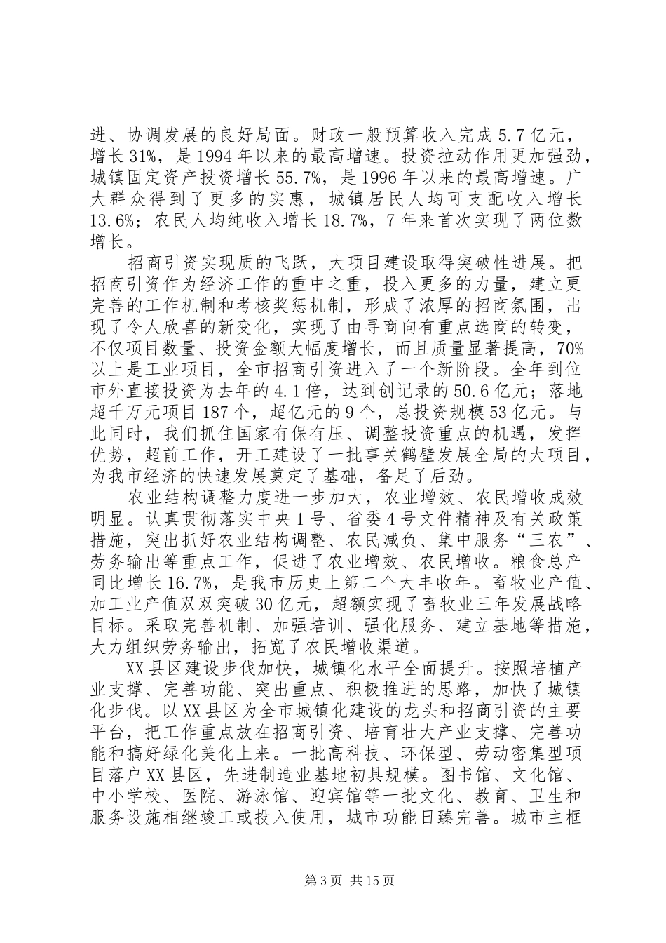 180727项雪龙在市委十二届六次全会上的报告_第3页