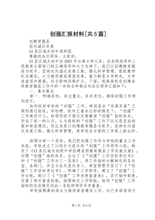 创强汇报材料[共5篇]