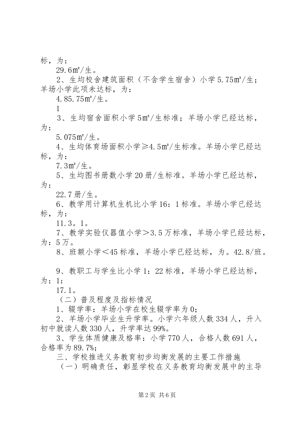 6羊场小学汇报材料初步均衡发展工作情况汇报_第2页
