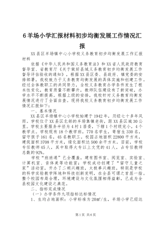 6羊场小学汇报材料初步均衡发展工作情况汇报