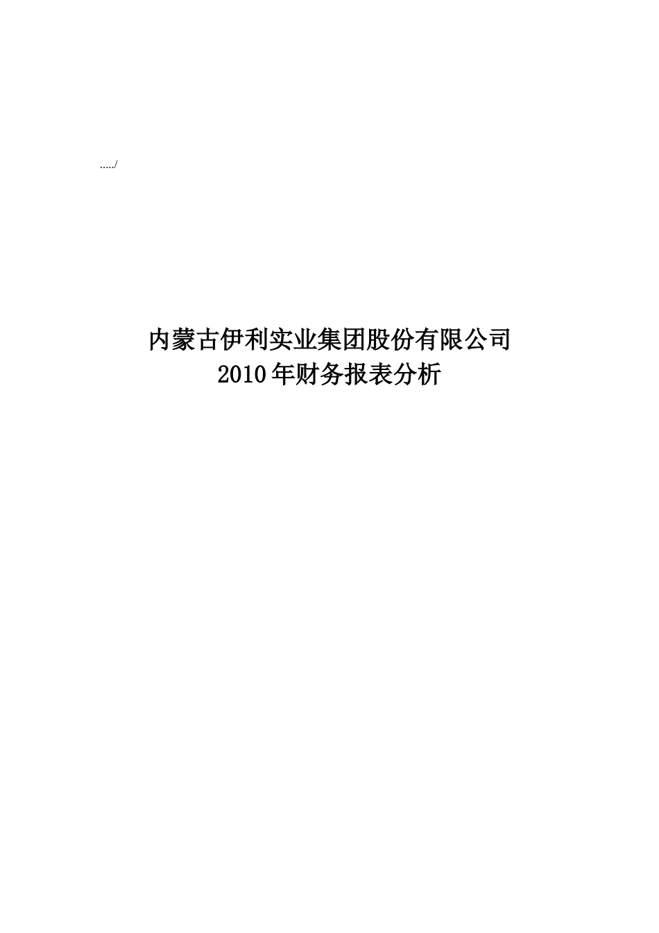 内蒙古伊利公司年度财务报表分析_第1页