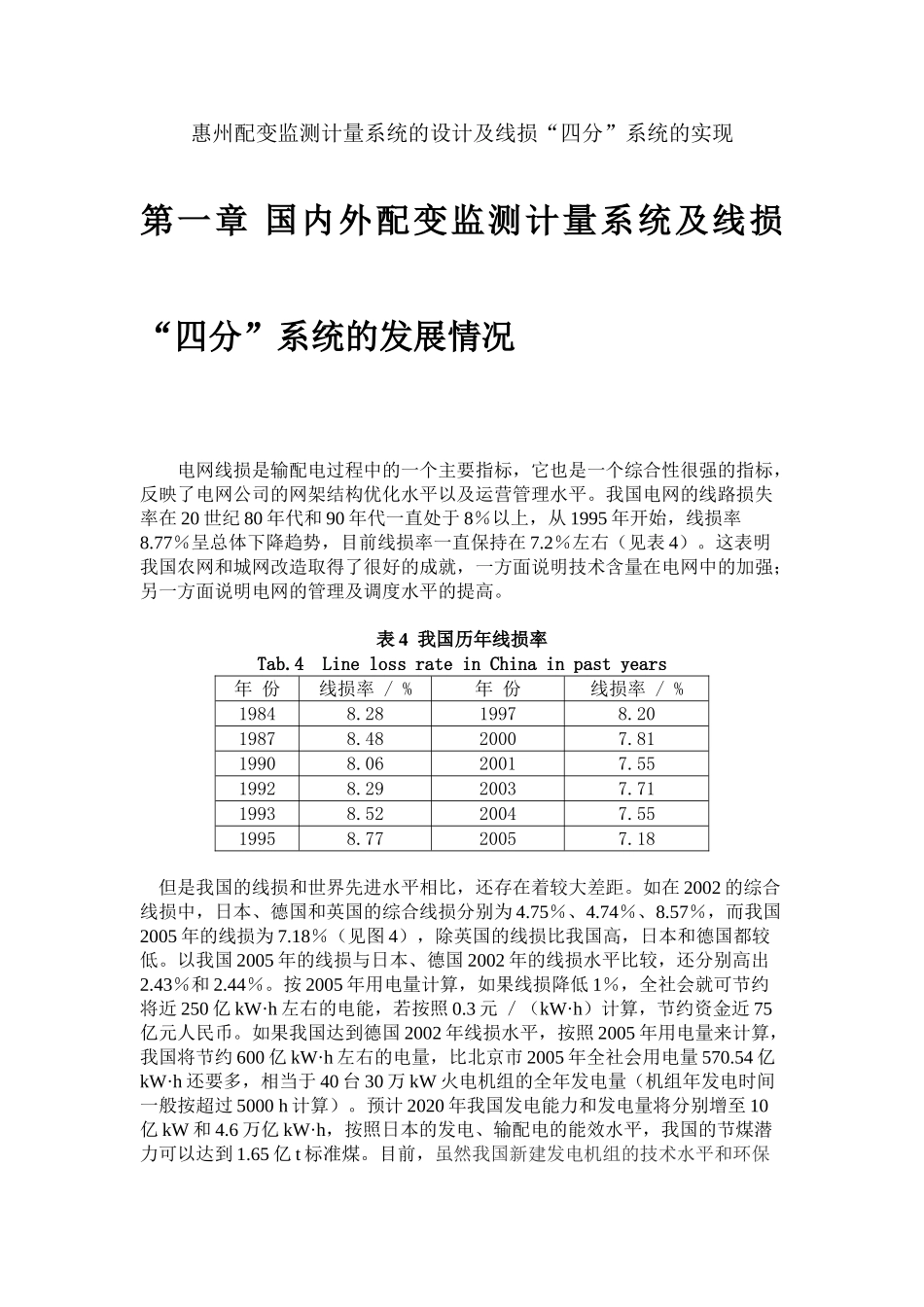 惠州配变监测计量系统的设计及线损“四分”系统的实现_第1页