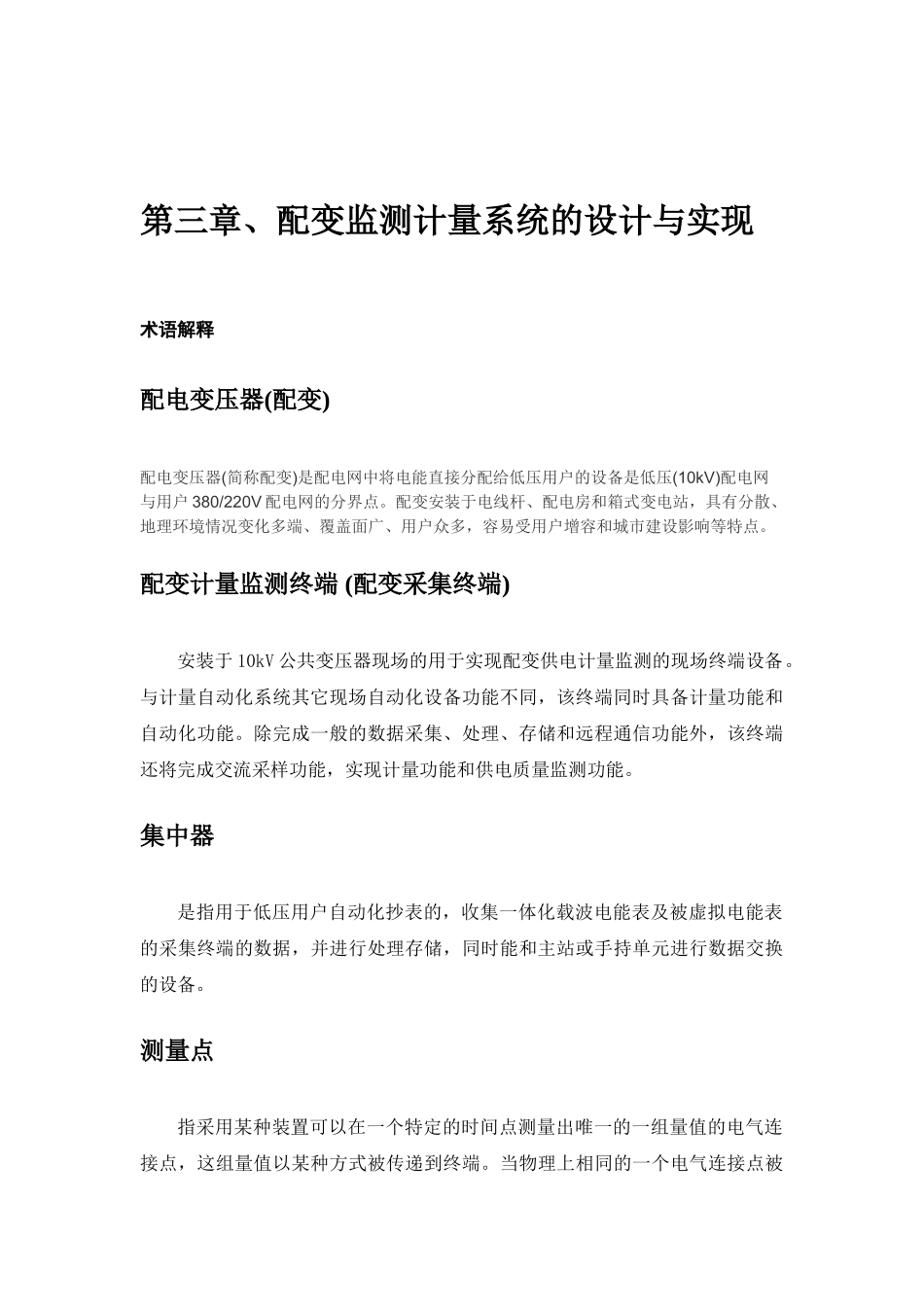 惠州配变监测计量系统的设计及线损“四分”系统的实现_第3页
