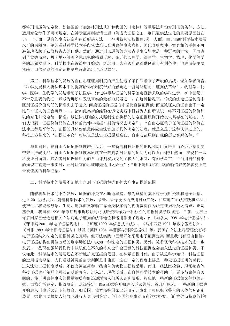 论科技发展对刑事证据制度的影响研究与分析_第2页