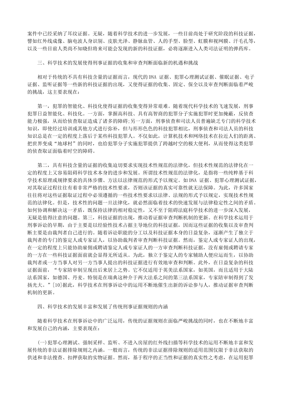 论科技发展对刑事证据制度的影响研究与分析_第3页