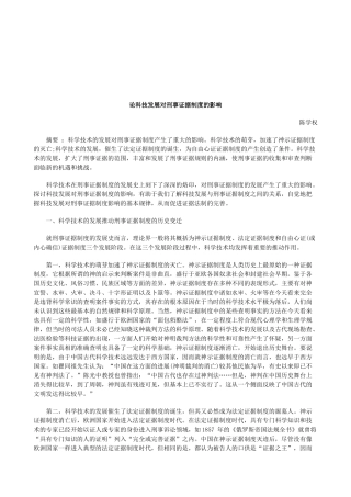 论科技发展对刑事证据制度的影响研究与分析