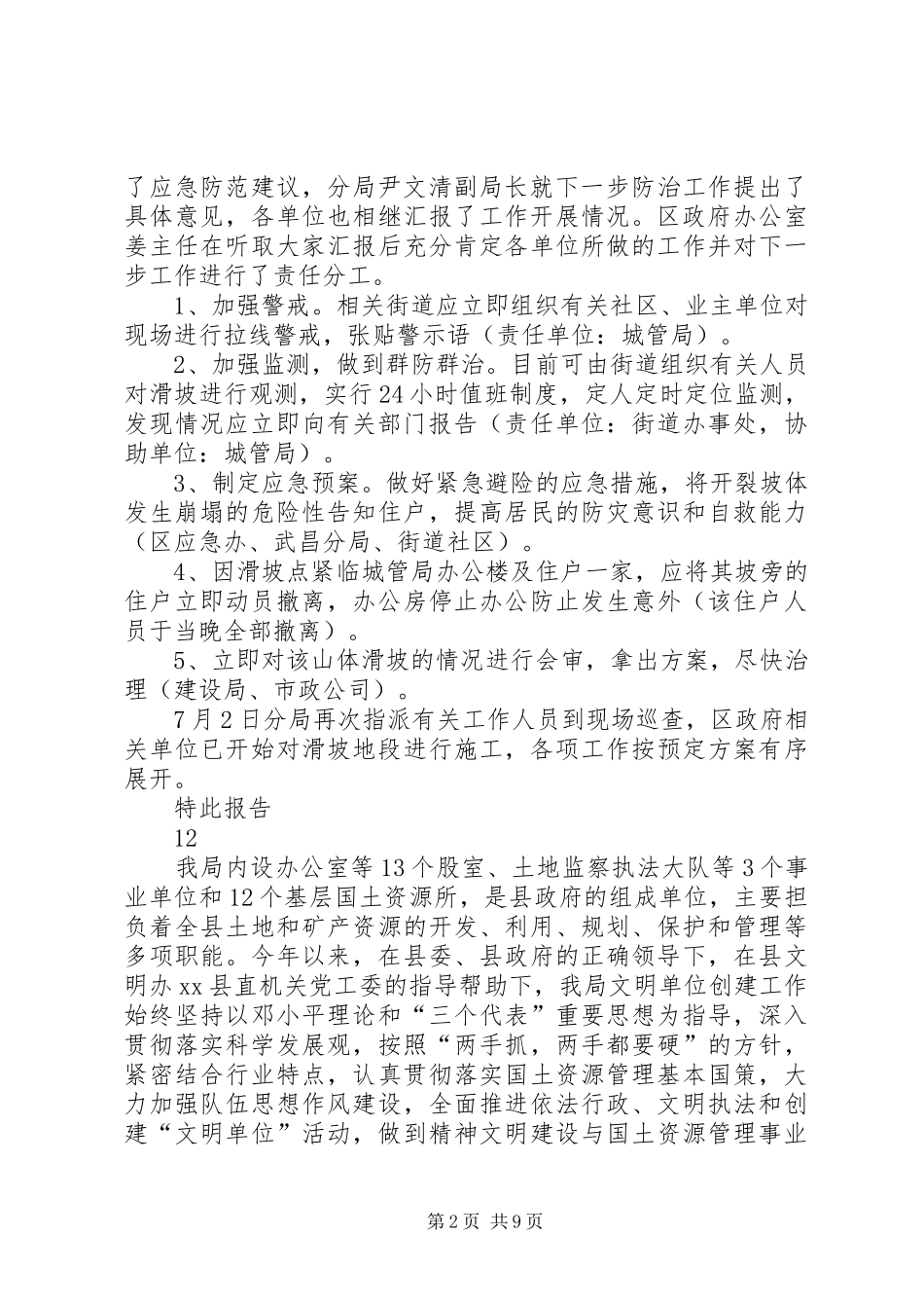 城管局关于发生山体滑坡险情的情况报告_第2页