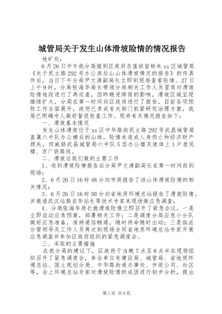 城管局关于发生山体滑坡险情的情况报告