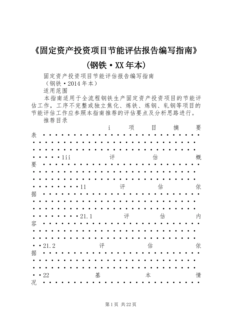 《固定资产投资项目节能评估报告编写指南》(钢铁·XX年本)_第1页
