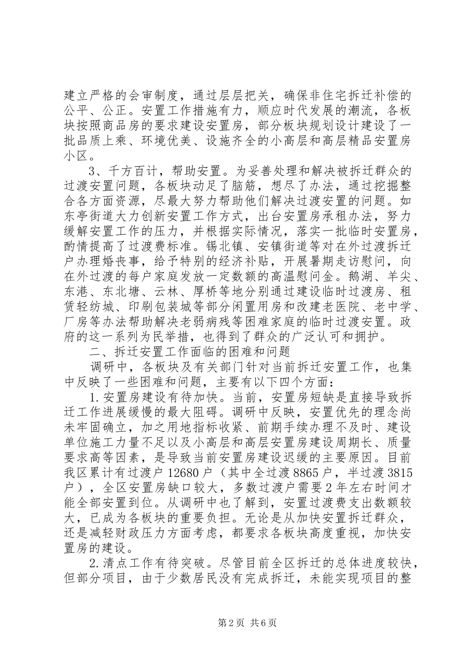 拆迁安置的工作调研报告范文_第2页