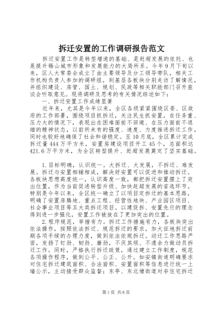 拆迁安置的工作调研报告范文