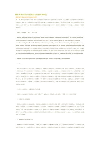 绩效考核在国企中的现状分析和对策研究