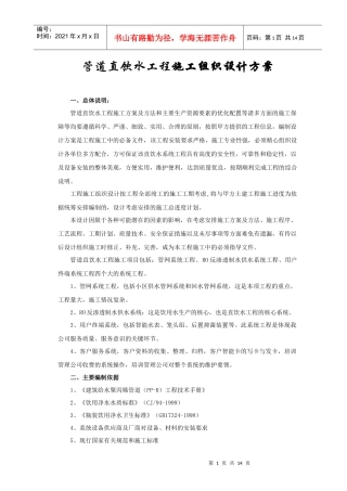管道直饮水工程施工组织设计方案