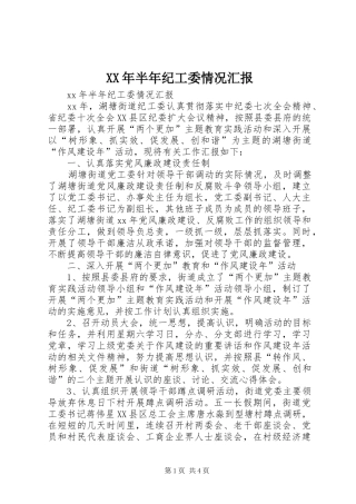 XX年半年纪工委情况汇报