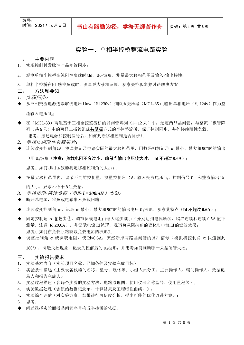 电力电子技术实验大纲(XXXX-10-12)_第1页
