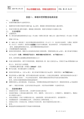电力电子技术实验大纲(XXXX-10-12)