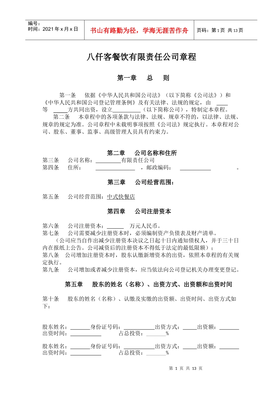 餐饮管理有限责任公司章程_第1页